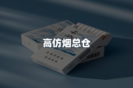 高仿烟总仓