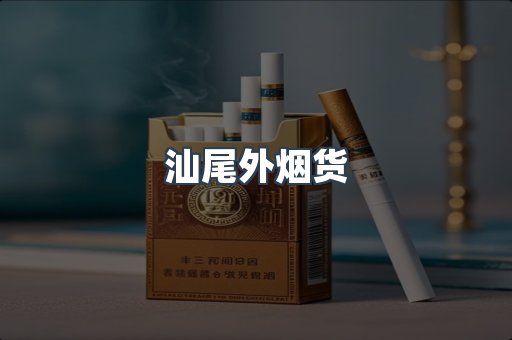 汕尾外烟货